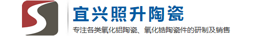 宜兴市照升精密陶瓷加工厂